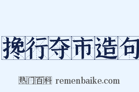 搀行夺市造句是什么意思的图片